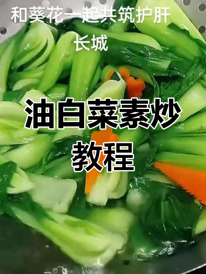 素炒油白菜,简单又美味!