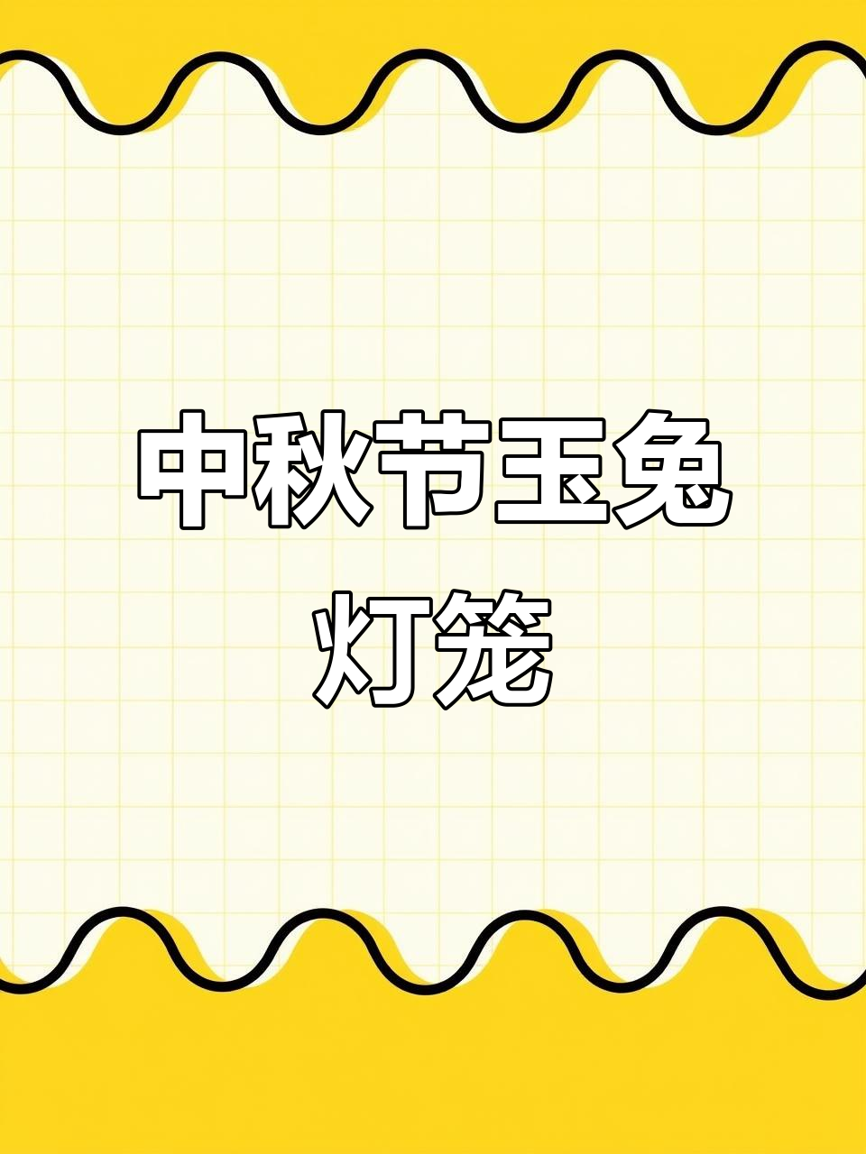 简单步骤教你画玉兔灯笼,中秋节必备儿童手工