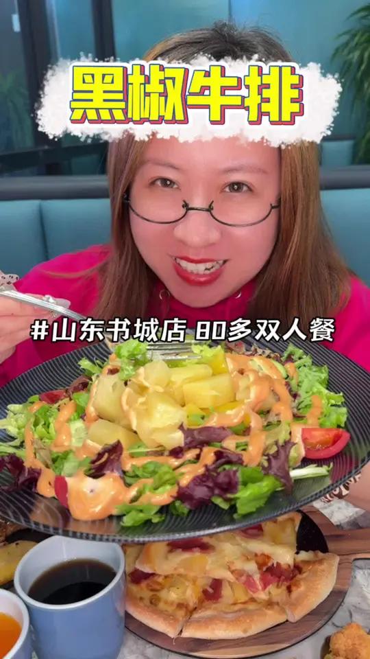 黑椒牛排山东书城也开新店了,80多双人餐牛排猪排披萨鸡排都能选,快去尝尝吧 谁懂这一口的好