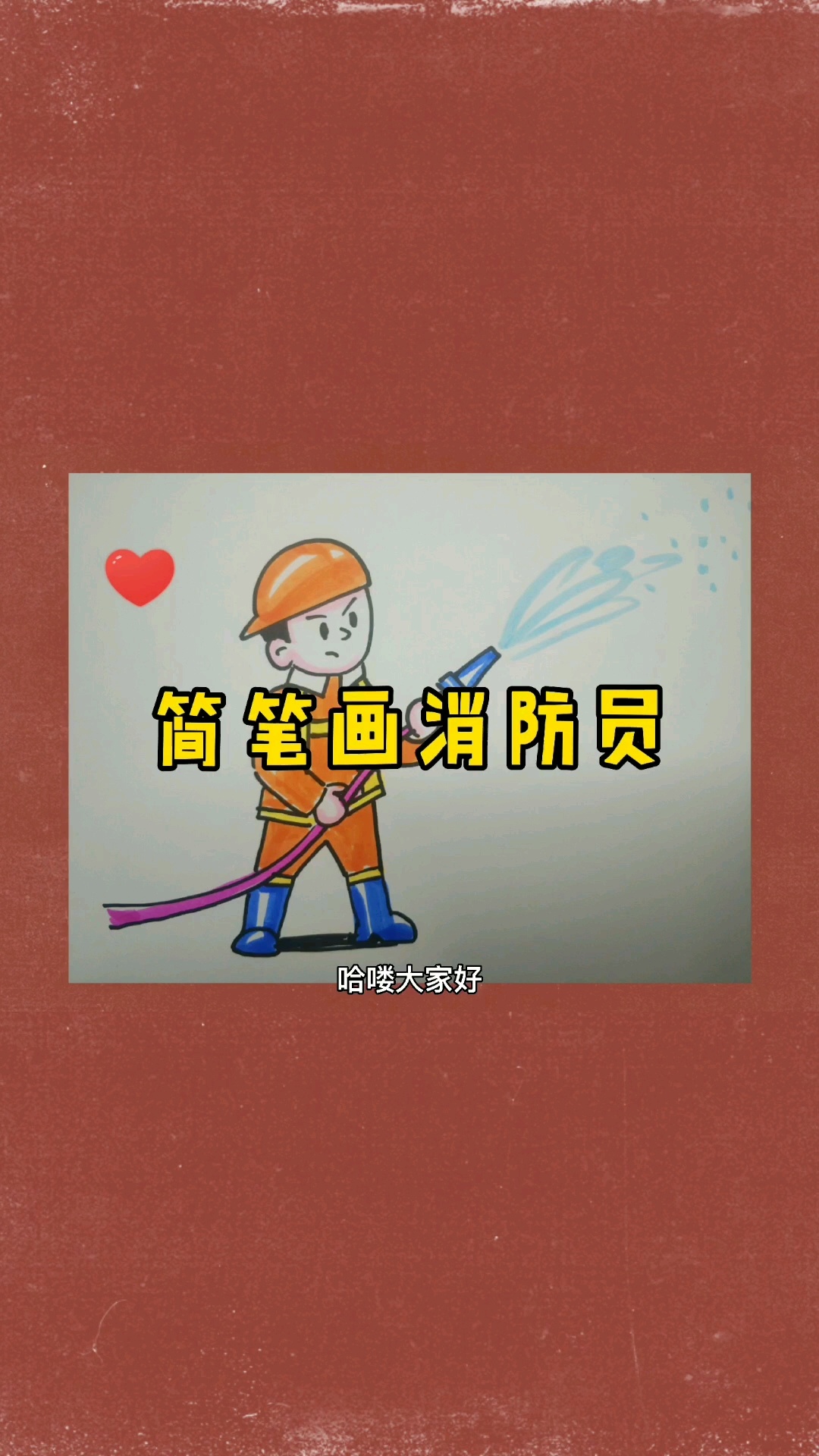 简笔画消防员