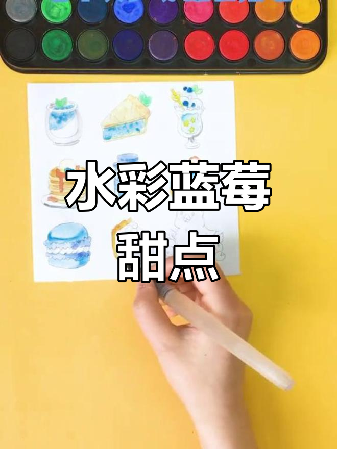蓝色系甜品水彩画,夏天清凉来袭!