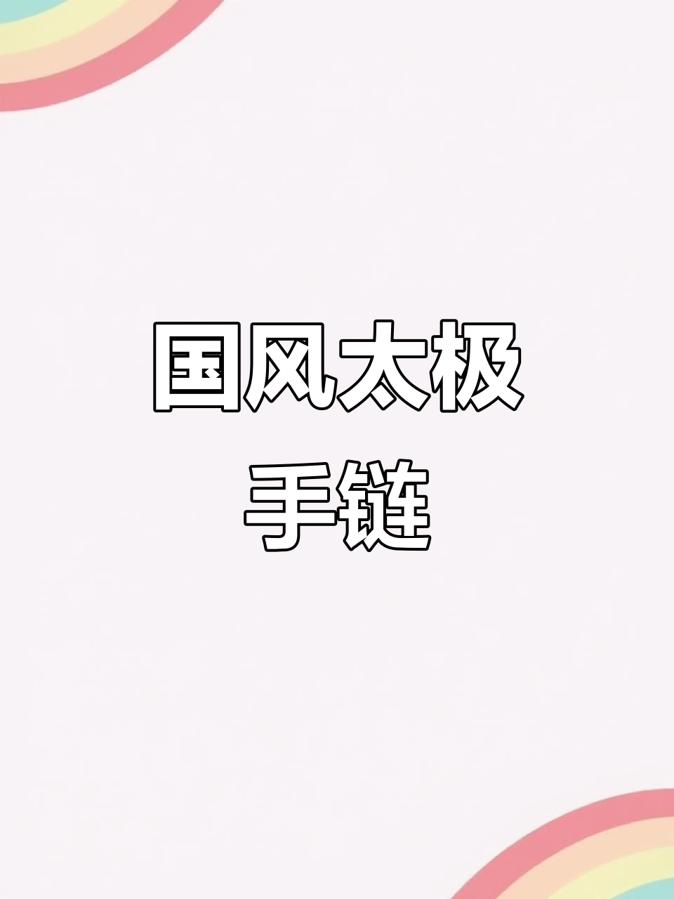 太极手链,国潮新风尚!与重要的人一起戴,寓意深刻