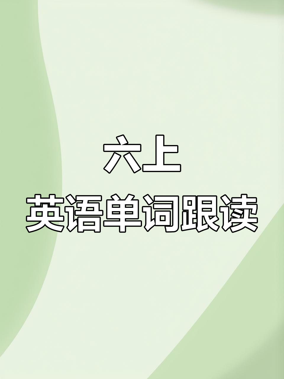 鲁科六上英语单词跟读,轻松学会这些常用词汇