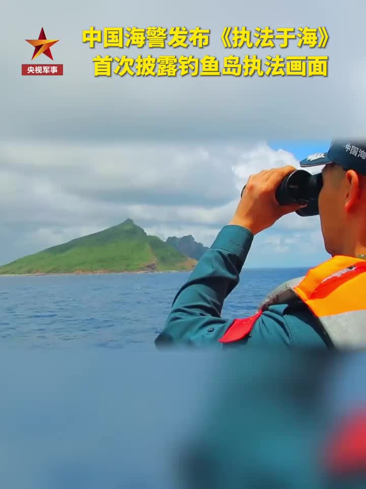 「视频」首次披露钓鱼岛执法画面!中国海警发布《执法于海》