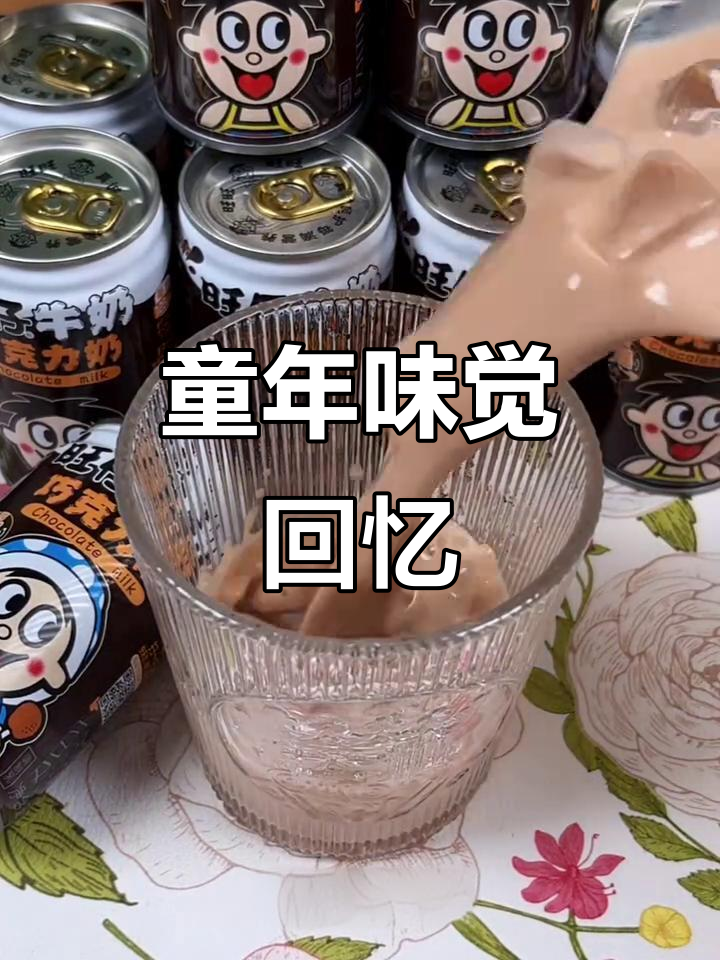旺仔巧克力奶,香浓不腻,唤醒童年的甜蜜味道!
