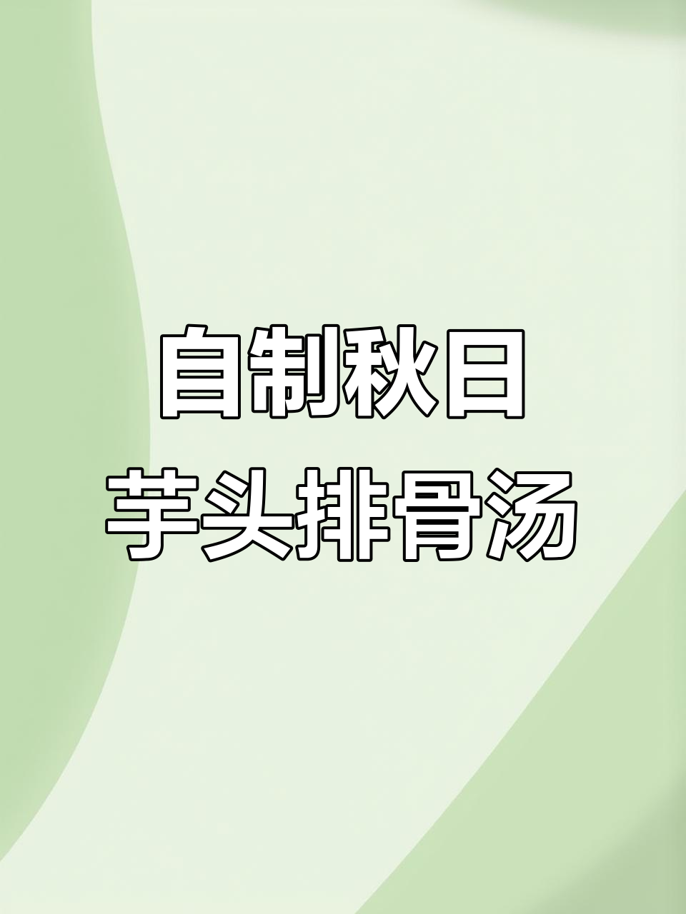 秋季养生芋头排骨汤，鲜香又营养