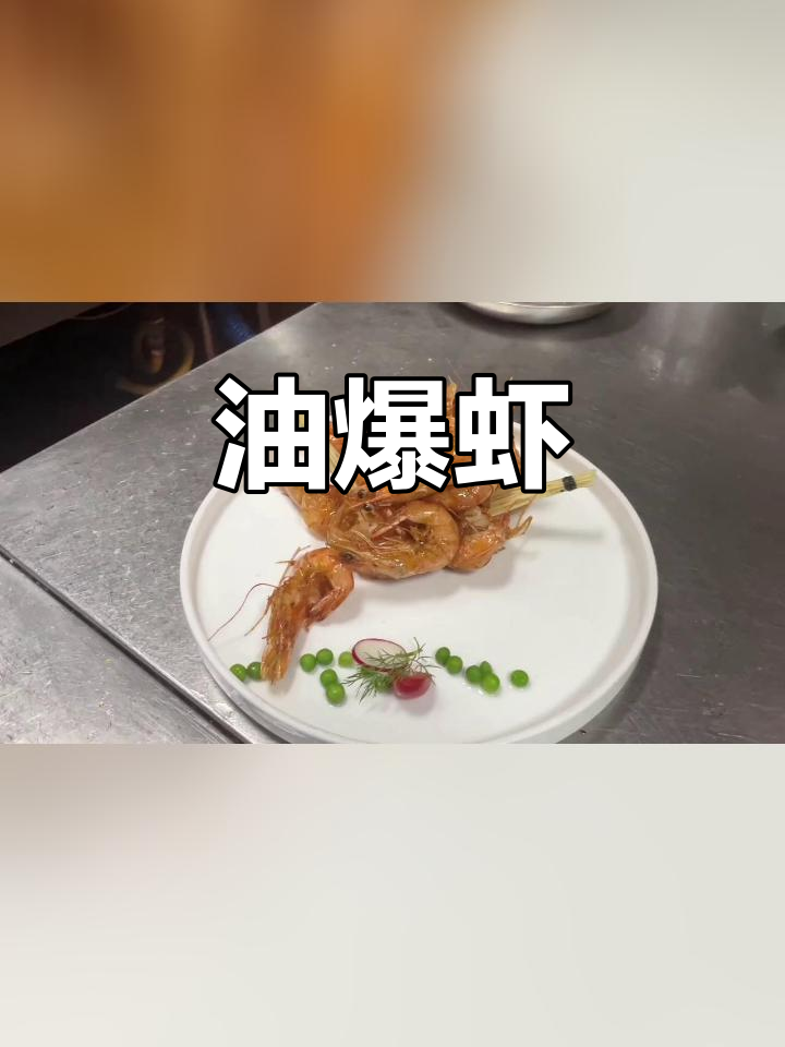 秘制油爆虾,香气扑鼻