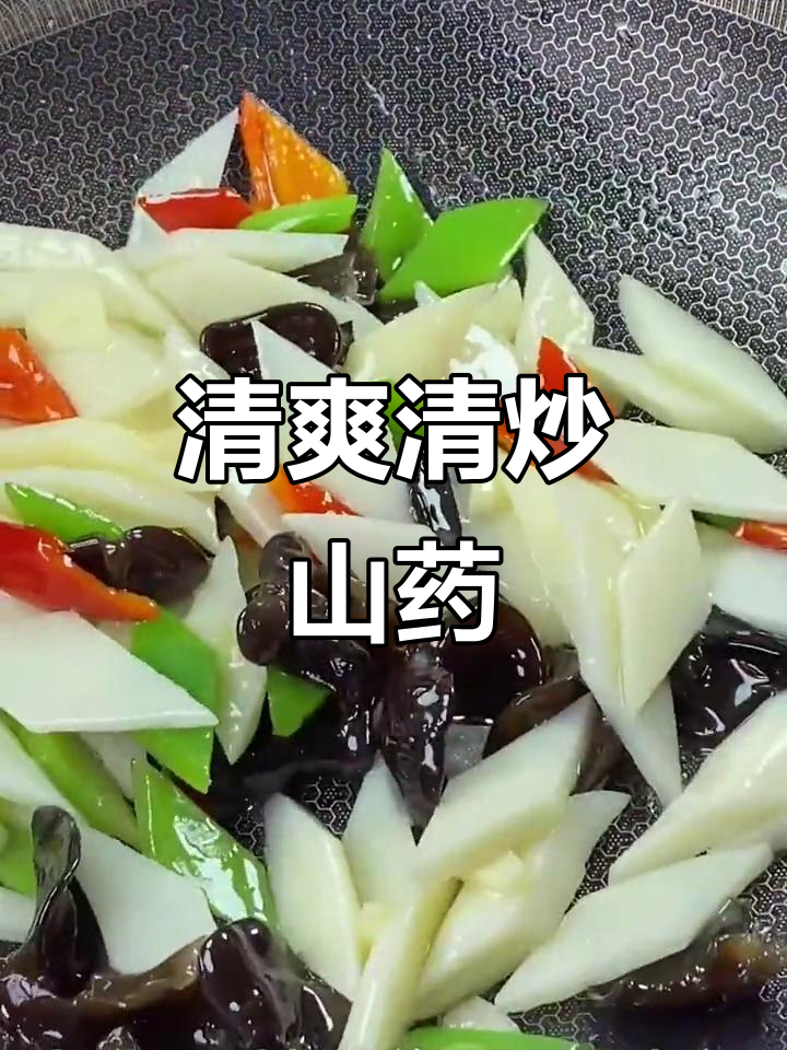 清炒山药木耳，清脆爽口又营养