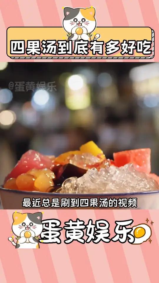 四果汤到底是啥味啊