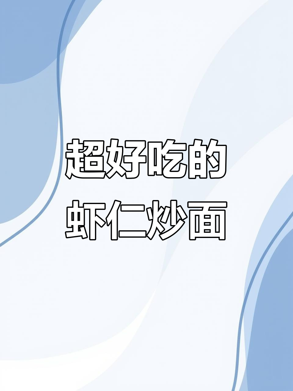 冷冻虾仁炒面,解冻技巧大公开!孩子吃不停