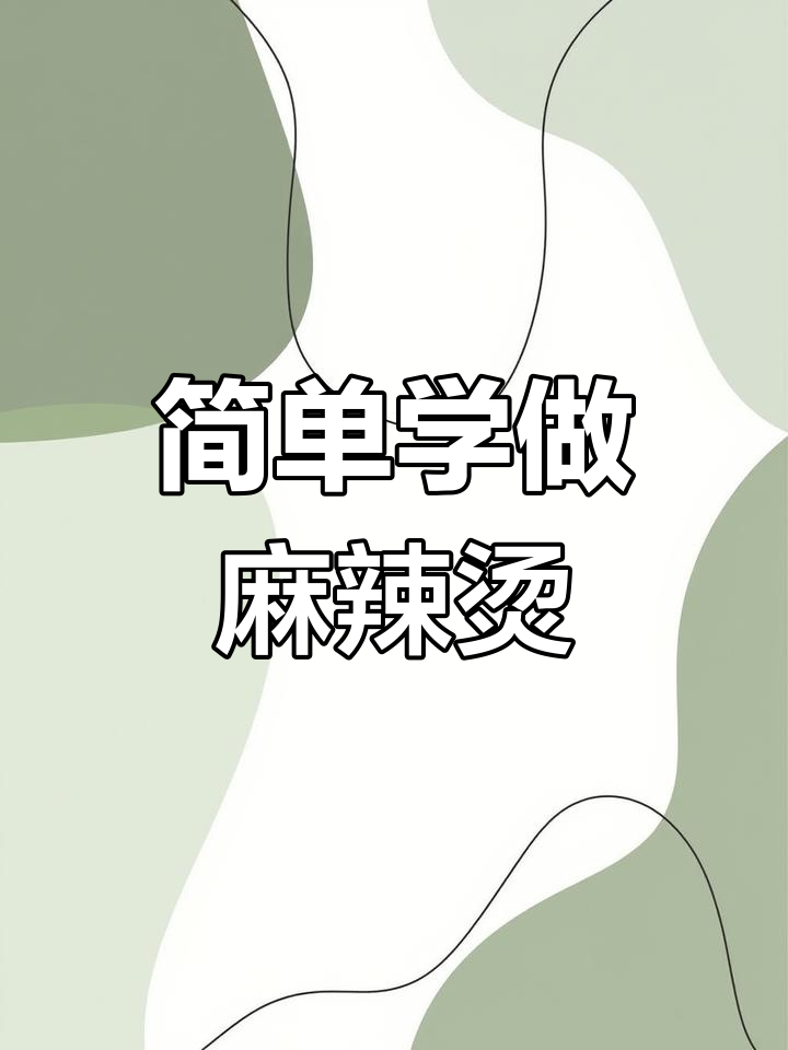 麻辣烫摆摊技巧教程