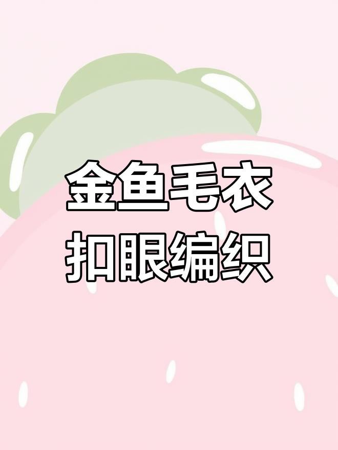 小金鱼毛衣教程:开扣眼与织梯子技巧全解析