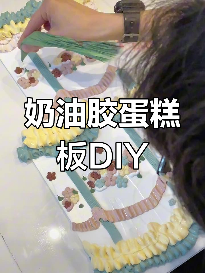 DIY奶油胶蛋糕板教程,轻松做出美丽花边和装饰