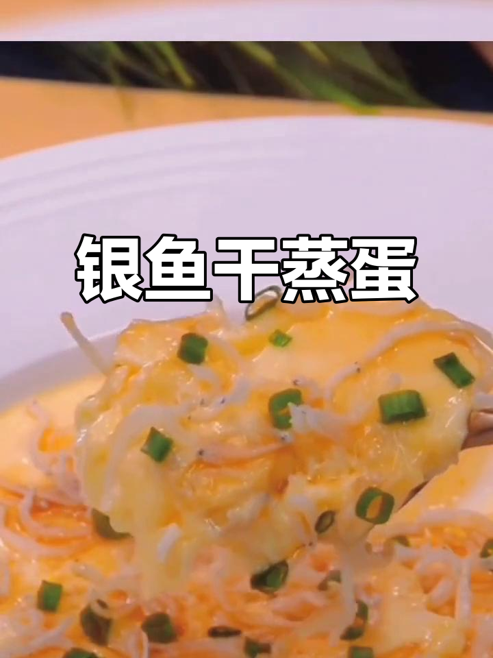 银鱼干蒸蛋,简单又美味,小朋友最爱!