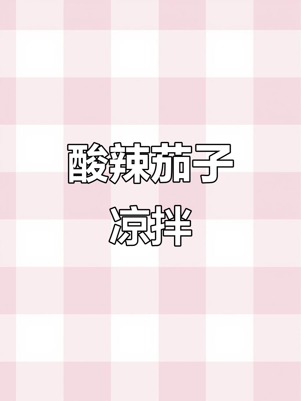 酸辣爽口茄子凉拌，夏日必备开胃菜