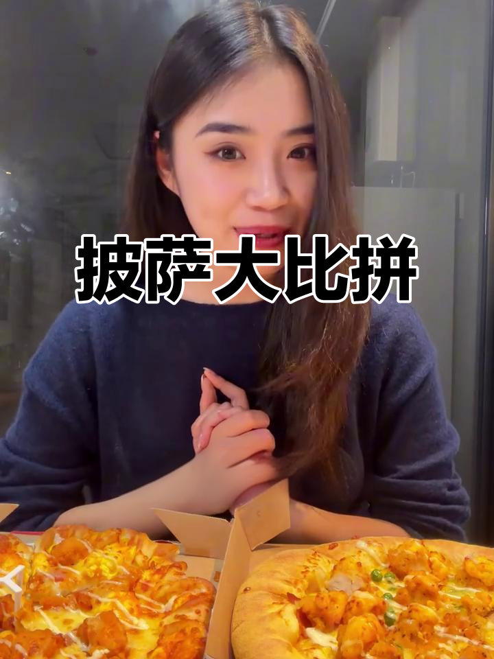 必胜客披萨分量足,达美乐蛋黄炸鸡让人欲罢不能