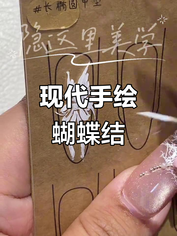 手绘蝴蝶结美甲教程,轻松打造灵动翅膀效果