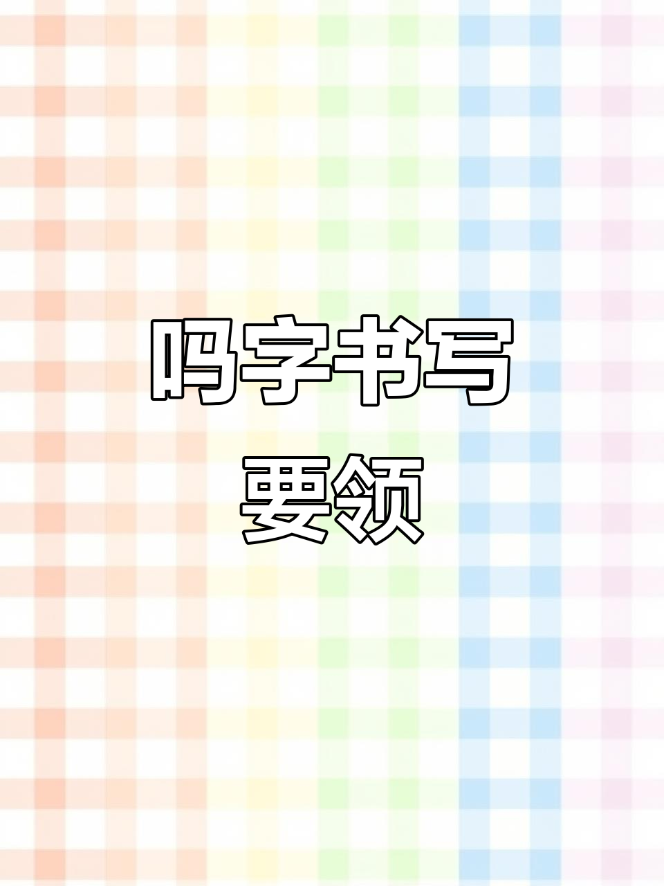 一年级下册“吗”字书写技巧,轻松掌握硬笔书法要点
