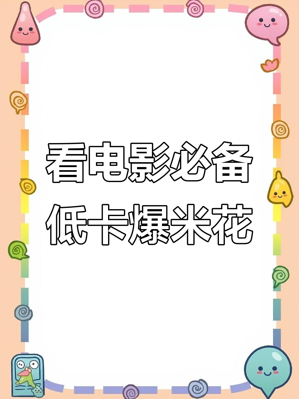 爆米花热量高,减肥必吃!