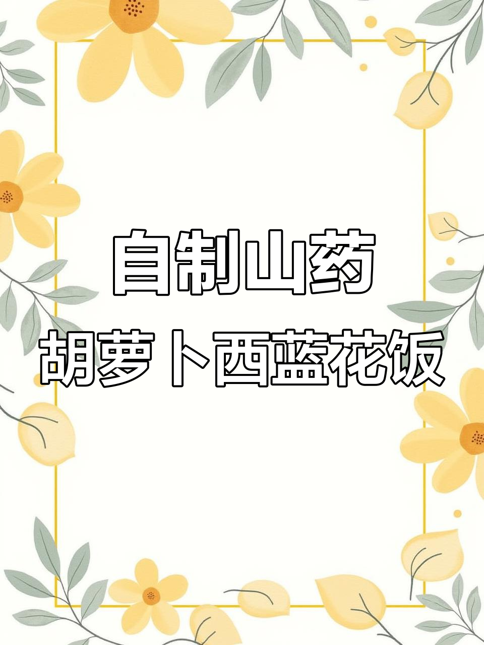 山药胡萝卜西兰花烩饭,宝宝辅食新做法