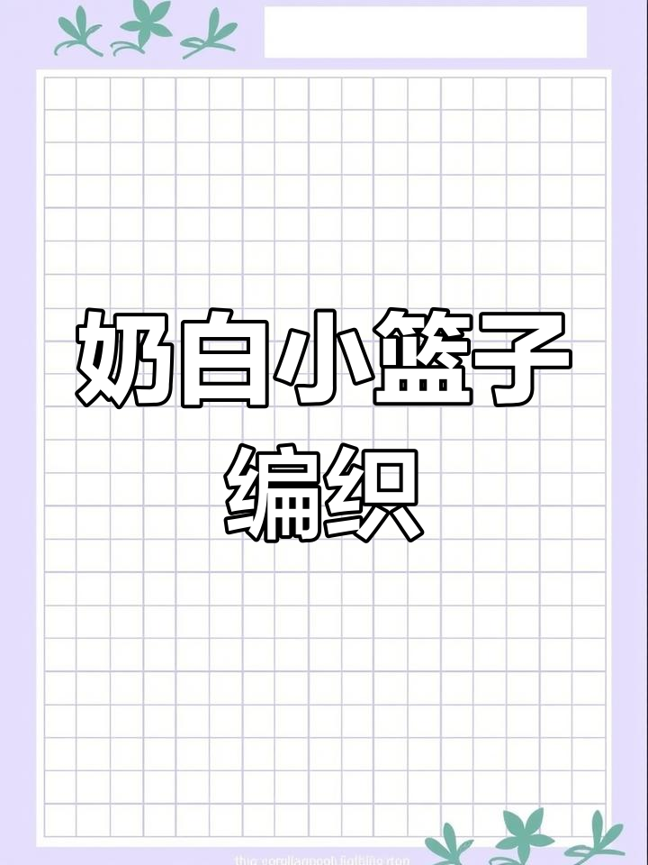 纯手工编织奶白色小号菜篮子教程