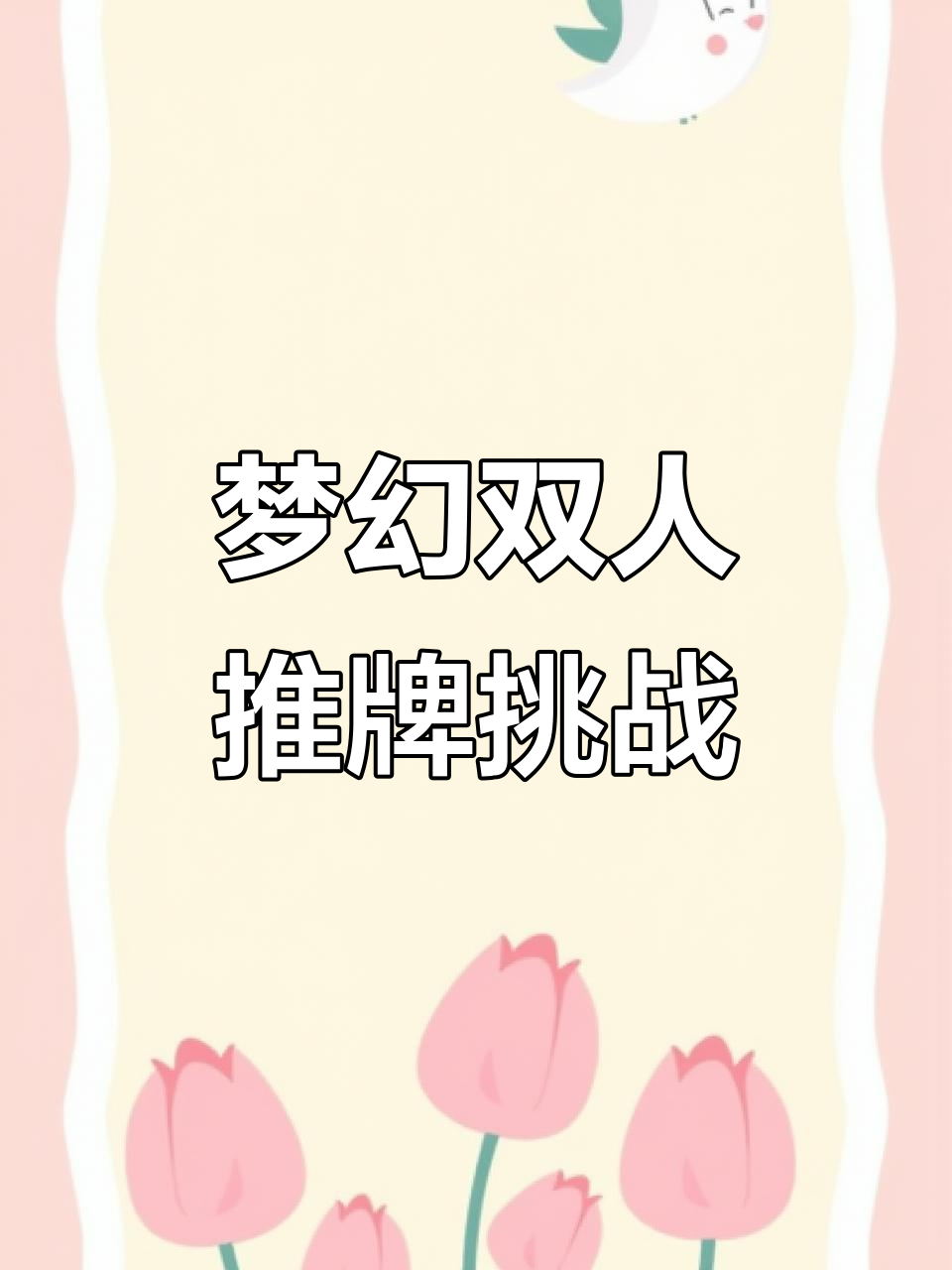 双人模式大揭秘!国旗牌、表情包与麻将的奇妙组合