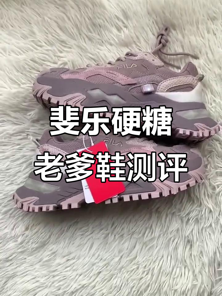 斐乐硬糖老爹鞋细节评测:紫色款舒适与增高并存