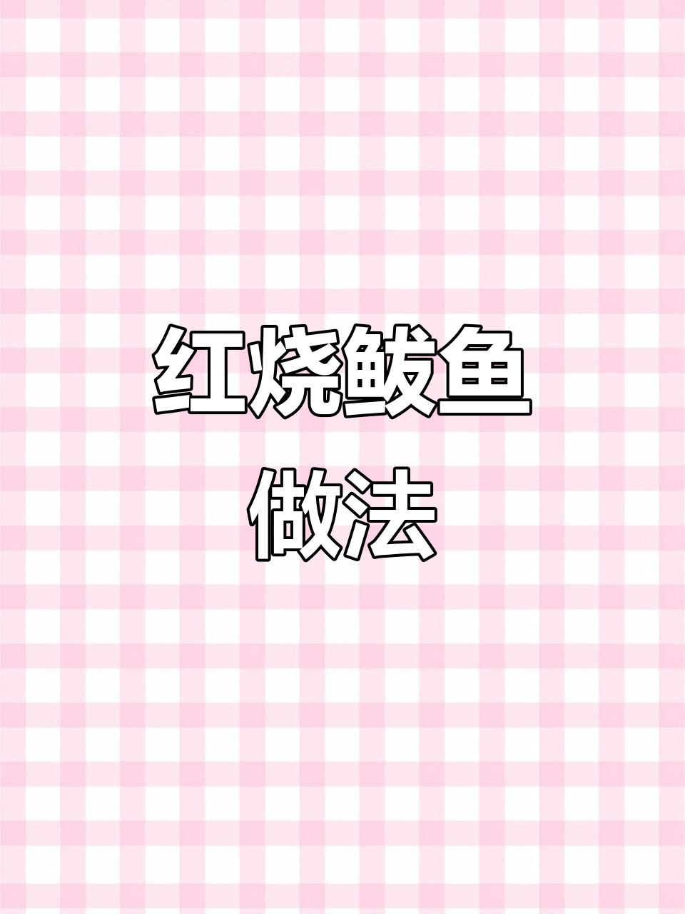 家庭版红烧鲅鱼，简单又美味