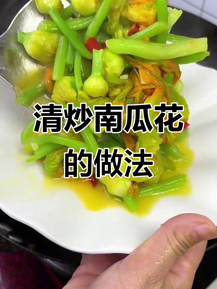 江西穷酸南瓜花,简单清炒也能美味
