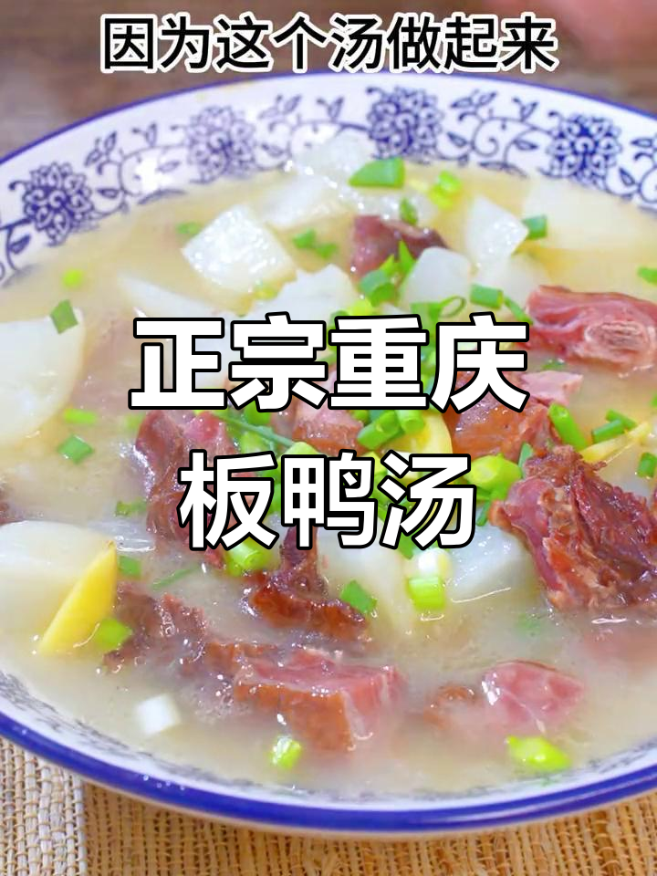 重庆特色酱板鸭,汤鲜肉美