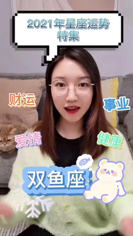 2021年双鱼座星座运势