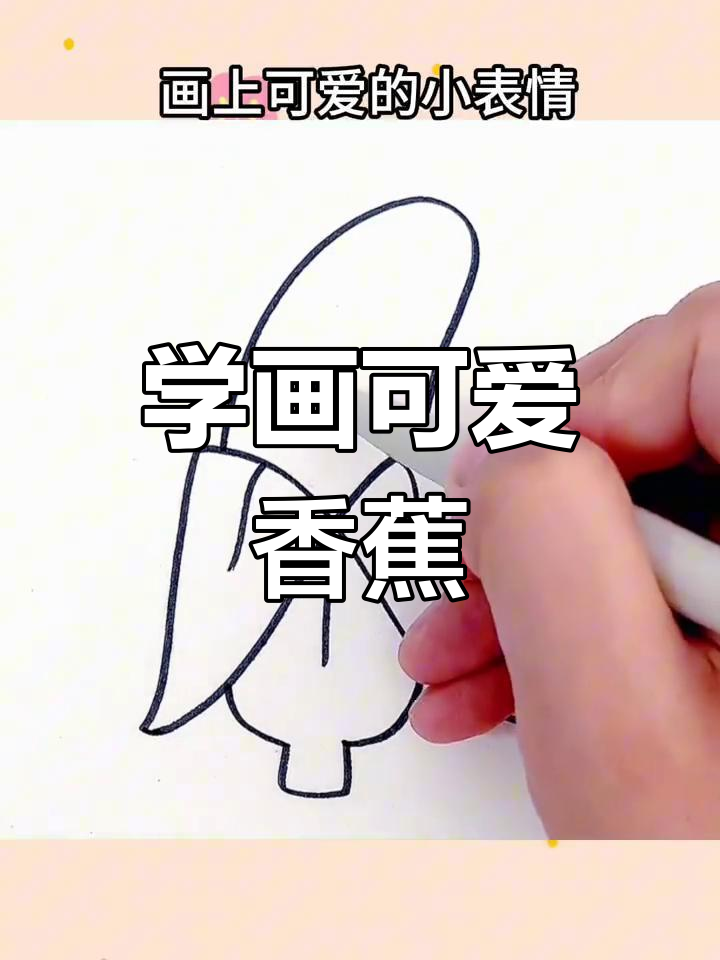 简单香蕉简笔画教程
