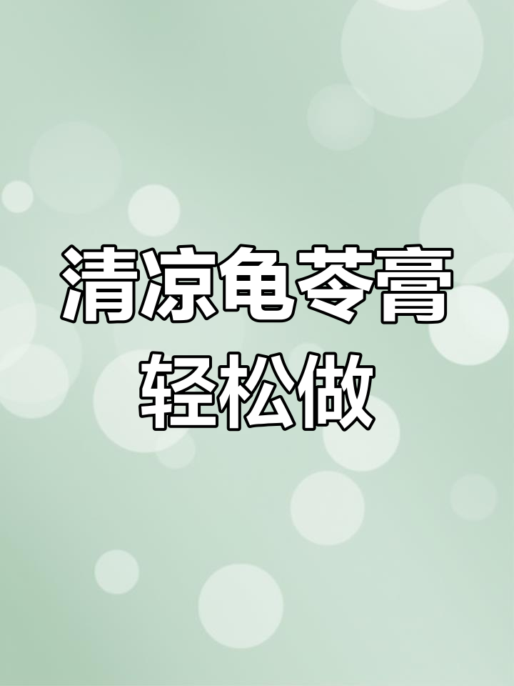 广东特色龟苓膏,清凉Q弹又减脂,水果椰奶搭配更诱人