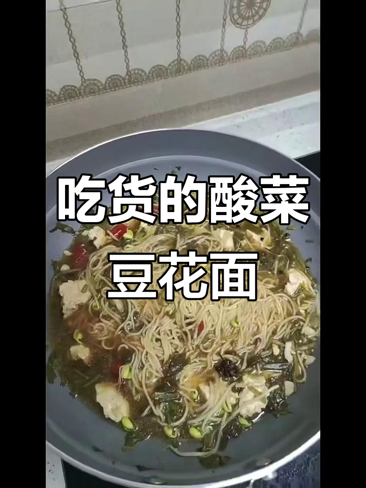 酸菜豆花面,谁才是真正的吃货?