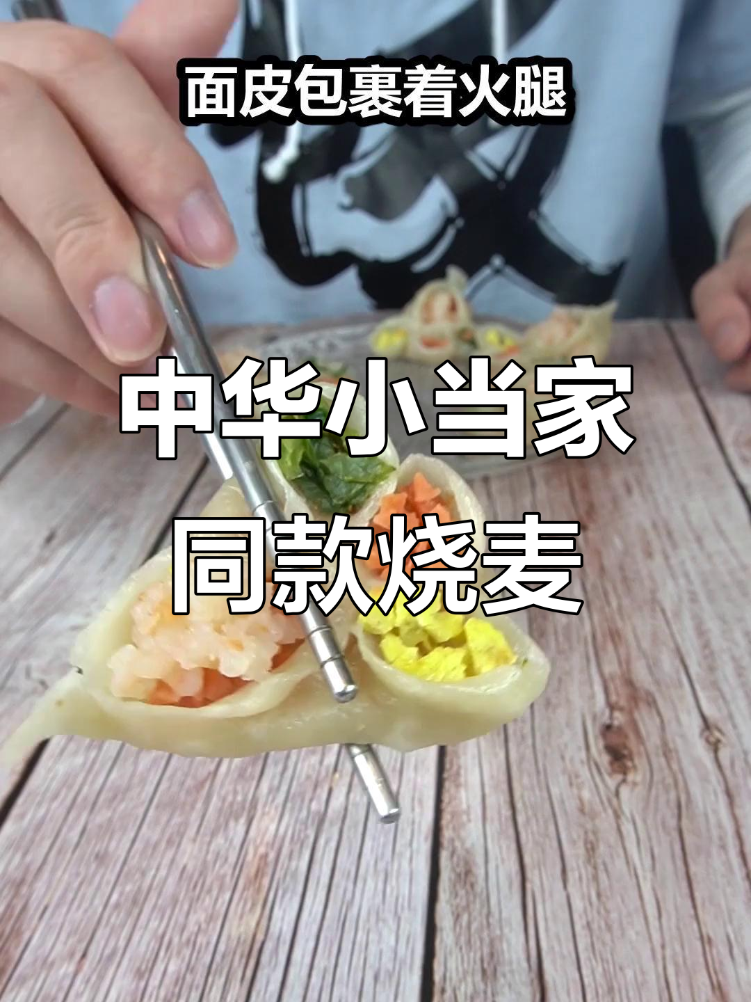 黄金比例烧卖,虾仁鸡蛋油菜搭配超美味