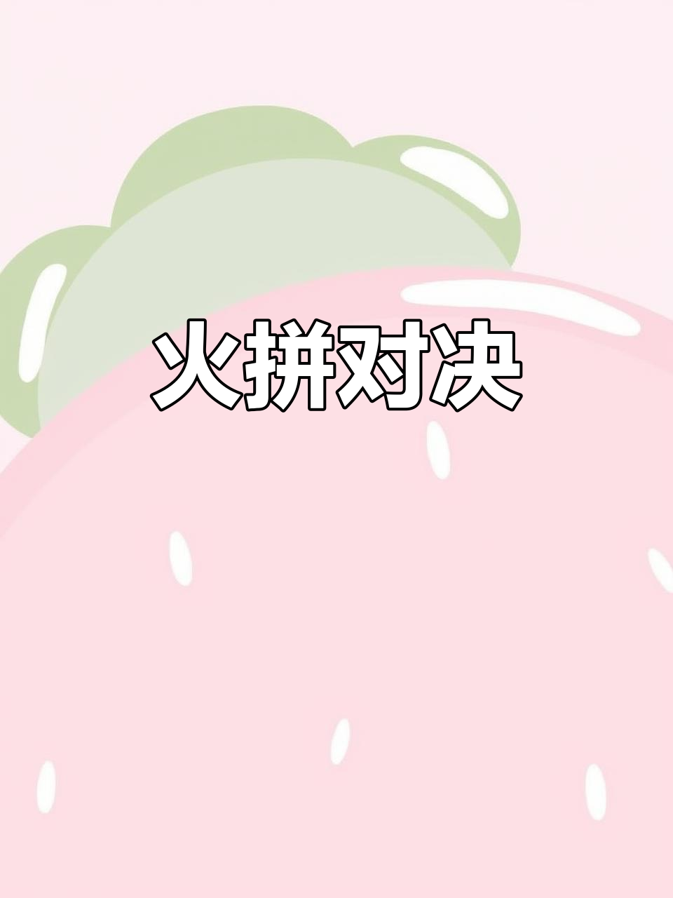 无论谁点火,结果都一样。江织与徐纺的激烈对决!