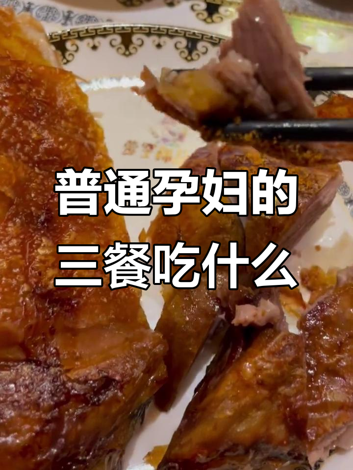 孕妇一日三餐大揭秘:从奶油蘑菇汤到烤全羊的完美搭配