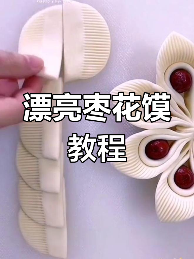 轻松学会做枣花馍,宝宝也能享受美味