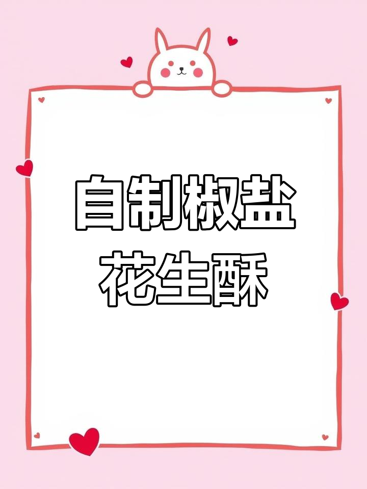 轻松学做椒盐花生酥,香脆美味在家享