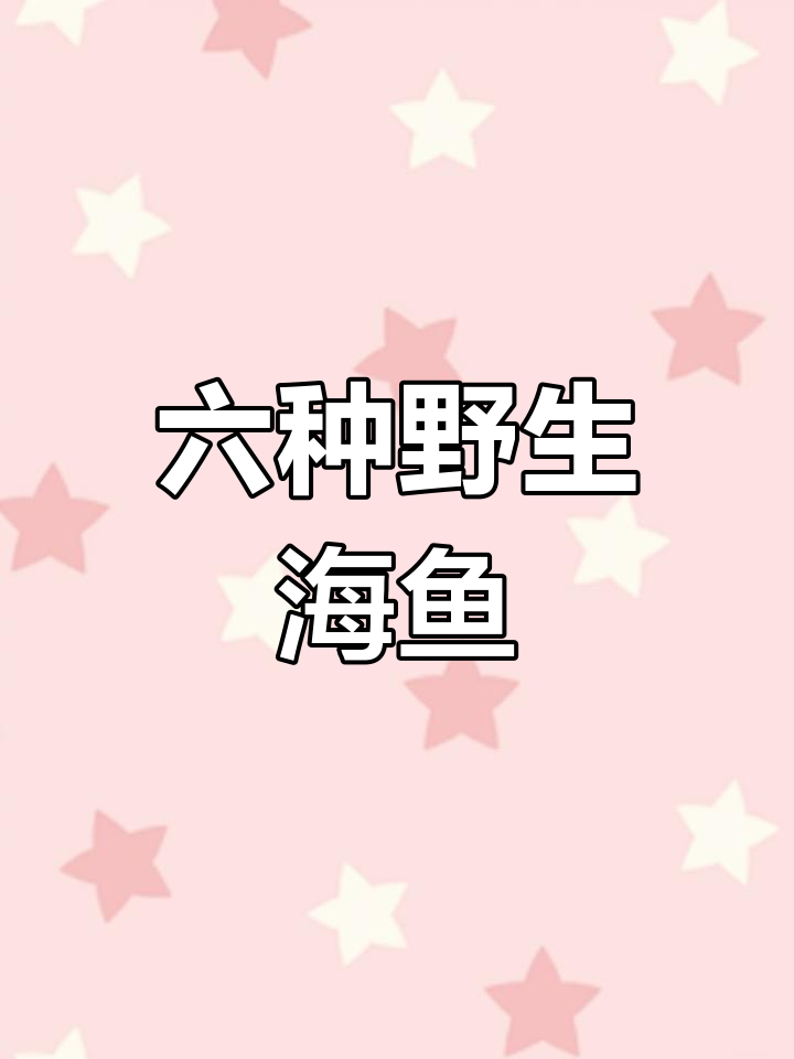 无法人工养殖的六种美味海鱼,你吃过几种?