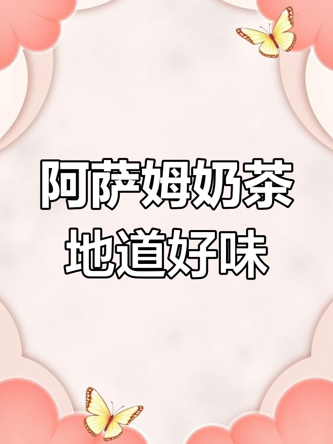 台湾阿萨姆奶茶系列:带你体验正宗风味