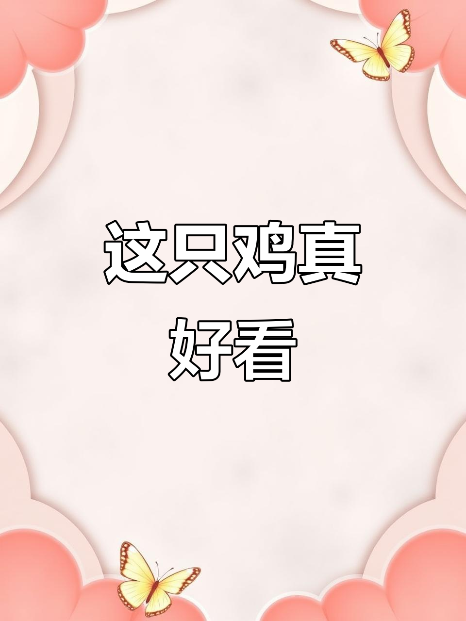媳妇夸这只鸡太美,我简直爱不释手