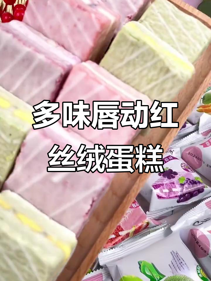 唇动红丝绒蛋糕,奶香浓郁多种口味任你选