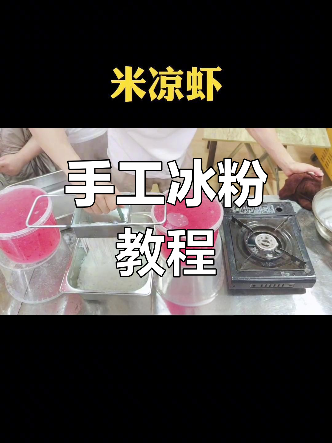 手搓冰粉与凉虾制作技巧大揭秘,轻松做出美味夏日甜品