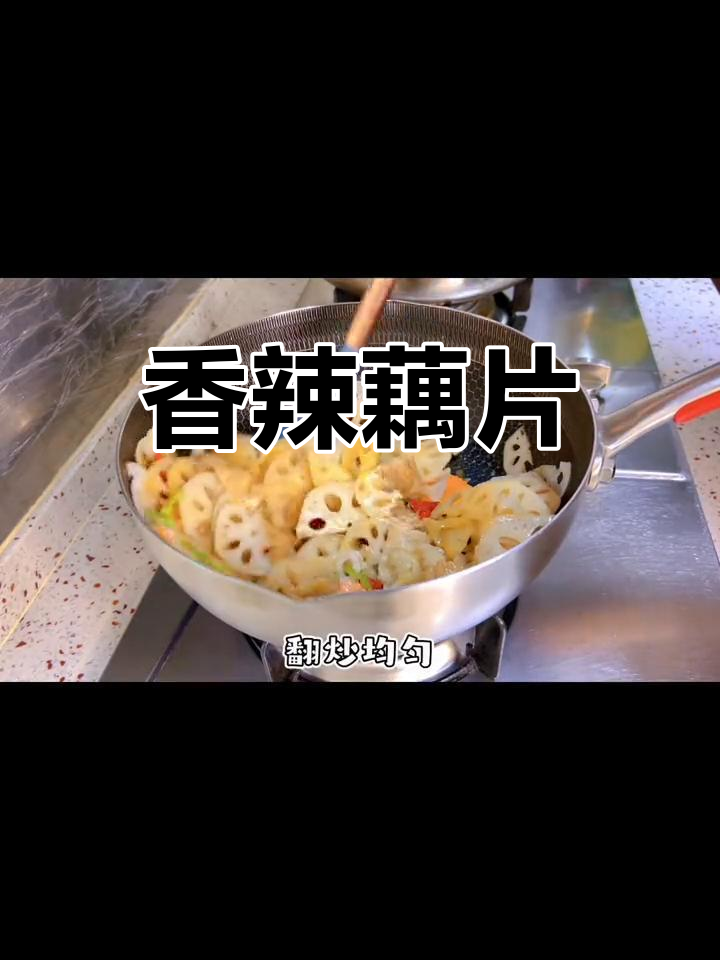 辣炒藕片,脆爽开胃,十分钟搞定,米饭必备!