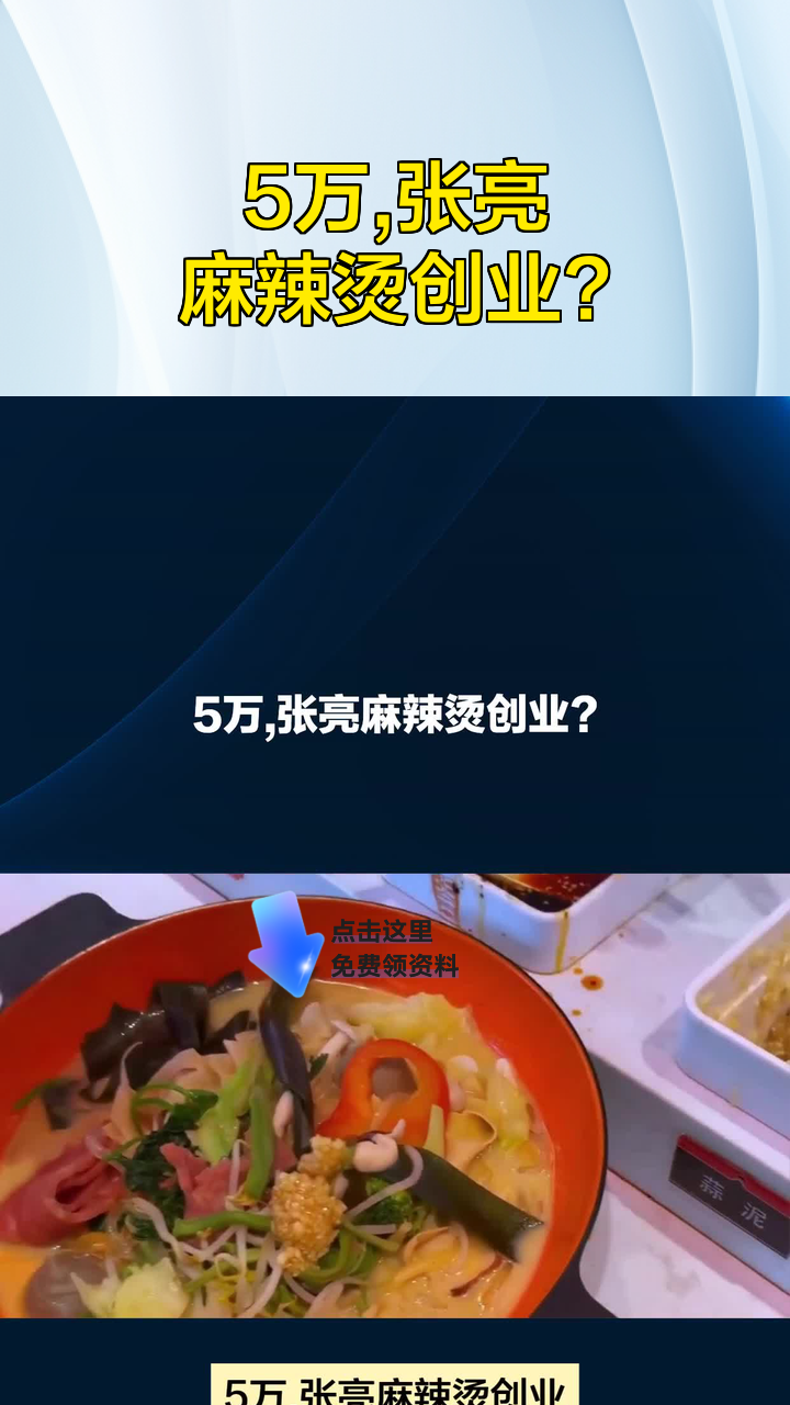 5万,张亮麻辣烫创业?