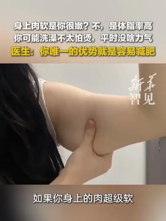 身上肉软是你很嫩?医生:不,是你体脂率高。你可能洗澡不太怕烫,平时没啥力气,“唯一的优势是