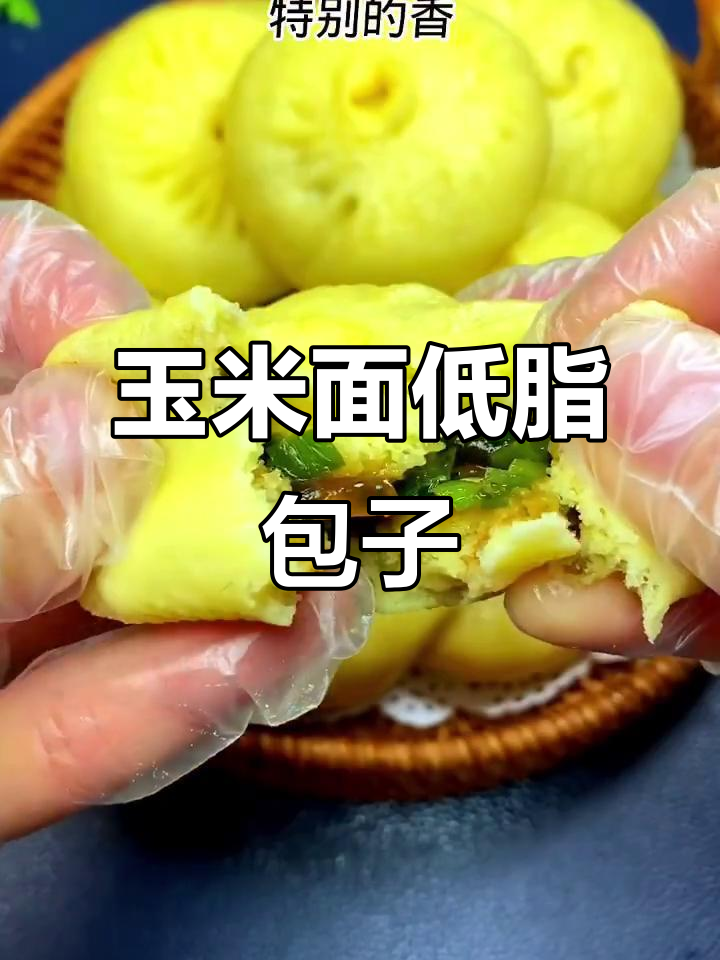 低脂玉米面包子,营养又健康,做法超简单