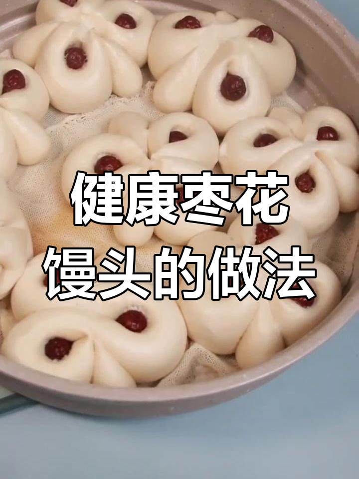 纯手工枣花馒头制作教程,零添加健康美味