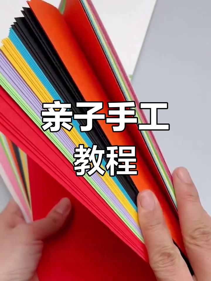 儿童手工制作:硬卡纸DIY,提升专注力